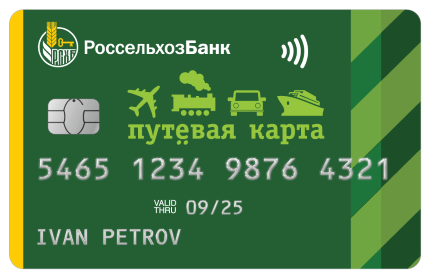 Россельхозбанк бесплатные дебетовые карты. Россельхозбанк карта. Россельхозбанк Путевая карта. Путевая кредитная карта Россельхозбанк. Путевая карта.